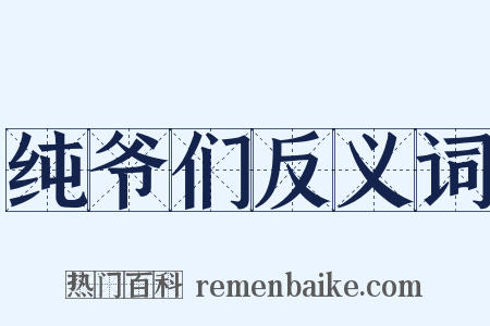 纯爷们反义词是什么意思的图片
